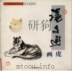 汤文选画虎 1998 PDF电子版封面 7535610501 汤文选绘;徐中敏编