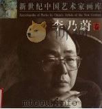 新世纪中国艺术家画库 李乃蔚卷 1999 PDF电子版封面 7535419178 李乃蔚著