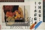 刘寿祥静物  风景水彩临本（1998 PDF版）