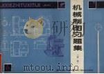 机械制图习题集（1989 PDF版）