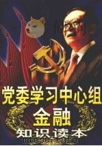 党委学习中心组金融知识读本 上 1999 PDF电子版封面 9787801433092 李庚辰,张伟主编