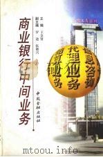 商业银行中间业务（1996 PDF版）