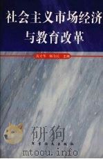 社会主义市场经济与教育改革 1999 PDF电子版封面 7800278832 黄才华,师全民主编