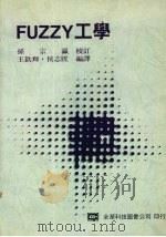 FUZZY 工学（1993 PDF版）