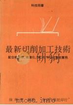 最新切削加工技术（1992 PDF版）