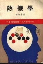 热机学   1984  PDF电子版封面    蔡旭容编著 