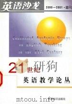 英语沙龙  2000-2001  增刊  21世纪英语教学论丛（ PDF版）