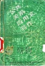 公共关系应用文写作   1989  PDF电子版封面  7221011583  王正编著 
