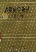 诉讼法学论丛 1986-1987年刊 1988 PDF电子版封面 9787562000484 中国法学会诉讼法学研究会编