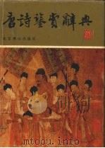 唐诗鉴赏辞典 1996 PDF电子版封面 7540204702 孙育华主编;马月琴等撰稿