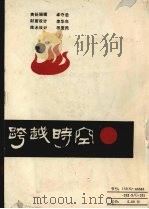 跨越时空  贵州比较文学比较文化论文选  1987.3－1991.3   1991  PDF电子版封面  7805832323  贵州省比较文学学会编 