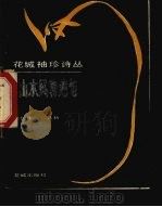 山水风物绝句   1985  PDF电子版封面  10261·620  沈仁康选析 