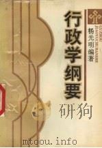 行政学纲要 1992 PDF电子版封面 9787805833257 杨光明编著
