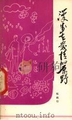 漫步在爱情的原野   1981  PDF电子版封面  3086·856  张植信著 