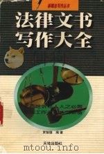 法律文书写作大全 1998 PDF电子版封面 7806242139 贾智德编著