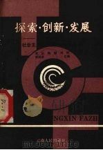 探索·创新·发展  拓展和深化社会主义初级阶段理论的研究   1988  PDF电子版封面  7222003576  常征，陶颐主，刘柯等编 