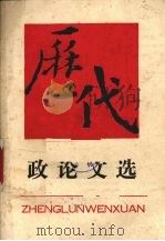 历代政论文选   1989  PDF电子版封面  7221015961  文必汉等编写 