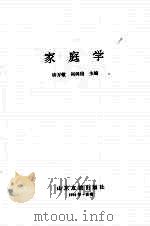 家庭学（1994 PDF版）