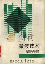微波技术   1995  PDF电子版封面  7306009443  吴宏雄，丘秉生编著 