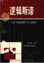 逻辑斯谛 又称,“数理逻辑”的二值数学 1997 PDF电子版封面 7805839131 龚启荣著