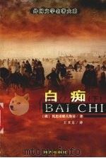 白痴 下 1999 PDF电子版封面 9787806098003 (俄)陀思妥耶夫斯基著;王卫方译