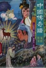中国传奇谱 鬼怪传奇 1997 PDF电子版封面 9787221043590 卢惠龙,何积全,谢德风主编