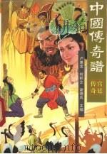 中国传奇谱 宫廷传奇 1997 PDF电子版封面 978722104354X 卢惠龙,何积全,谢德风主编
