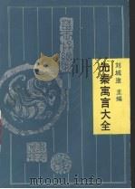 先秦寓言大全 1993 PDF电子版封面 7805204101 刘城淮主编