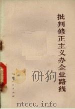 批判修正主义办企业路线 1974 PDF电子版封面 3090·261 辽宁人民出版社编辑