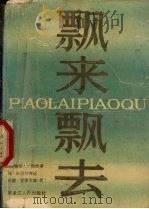 飘来飘去  《乱世佳人》的作者玛格丽特·米切尔传记   1989  PDF电子版封面  7207011458  （美）爱德华兹著；吴壬林等译 