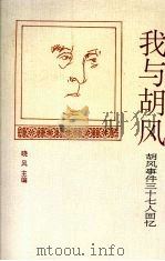 我与胡风  胡风事件三十七人回忆（1993.01 PDF版）