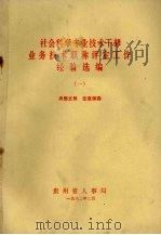 社会科学专业技术干部业务技术职称评定工作经验选编  1   1982  PDF电子版封面    贵州省人事局编 