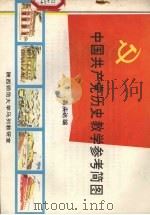 中国共产党历史教学参考简图 1982 PDF电子版封面 高庆达编