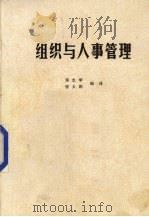 组织与人事管理 1989 PDF电子版封面 强志学,张大鹏编译