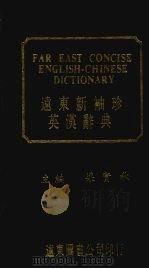 远东新袖珍英汉辞典   1983  PDF电子版封面    梁实秋主编 
