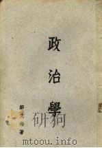 政治学（1983 PDF版）