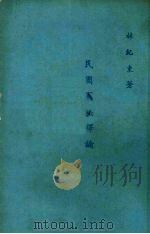 中华民国宪法释论（1980 PDF版）
