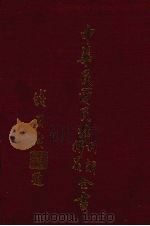 中华民国民法判解释义全书 1981 PDF电子版封面 新陆书局编辑部编