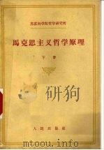 苏联科学院哲学研究所  马克思主义哲学原理  下   1959  PDF电子版封面  2001105  中国人民大学出版社编译室译 