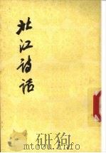 北江诗话中国古典文学理论批评专著选辑   1983  PDF电子版封面  10019·3488  洪亮吉著 