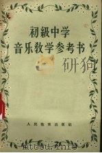 初级中学音乐教学参考书（1957 PDF版）