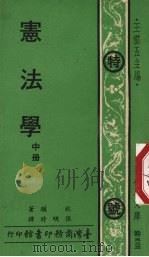 宪法学 中 1974 PDF电子版封面 狄骥著;张明时译