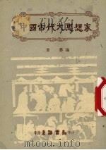 中国古代大思想家 1973.05 PDF电子版封面 黎婴编