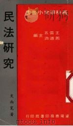 民法研究（1979.11 PDF版）
