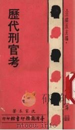 历代刑官考   1976  PDF电子版封面    沈家本著 