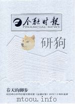 金融时报：纪念邓小平同志题写报名暨《金融时报》创刊二十周年（ PDF版）