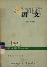 语文 1978 PDF电子版封面 7173·335 晋江地区教育干校主编