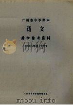 语文教学参考资料 初中三年级 上 1972 PDF电子版封面 广州市中小学教材编写组编