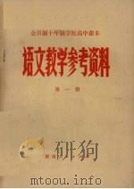 全日制十年制学校高中课本语文教学参考资料  第1册（1979 PDF版）