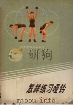 怎样练习哑铃   1973  PDF电子版封面  7015·1400  赵竹光著 